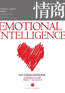 情商：為什么情商比智商更重要