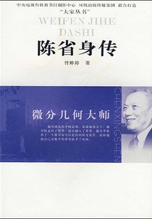 微分幾何大師:陳省身傳