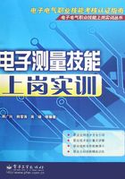 电子测量技能上岗实训在线阅读