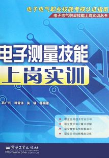 電子測量技能上崗實訓