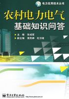 农村电力电气基础知识问答在线阅读
