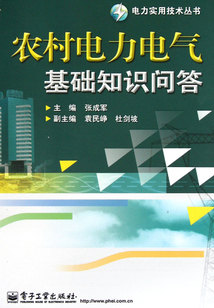 農(nóng)村電力電氣基礎(chǔ)知識(shí)問答