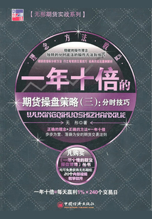 一年十倍的期貨操盤策略(三):分時技巧