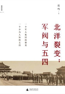 北洋裂变:军阀与五四