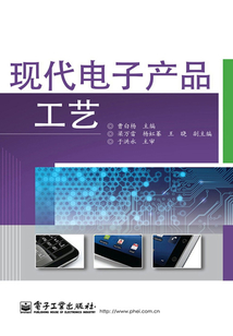 現(xiàn)代電子產(chǎn)品工藝