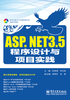 ASP.NET 3.5程序设计与项目实践