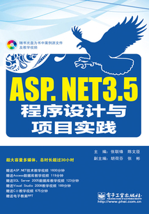 ASP.NET 3.5程序設計與項目實踐