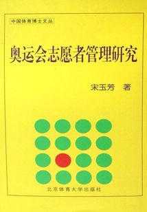 奧運會志愿者管理研究