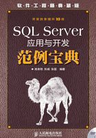 SQL Server应用与开发范例宝典在线阅读