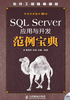 SQL Server应用与开发范例宝典