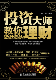 投資大師教你理財