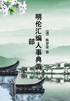 明倫匯編人事典游部在線閱讀