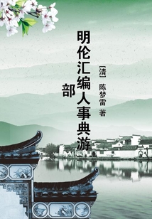 明倫匯編人事典游部
