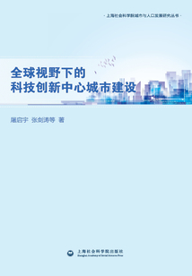 全球视野下的科技创新中心城市建设