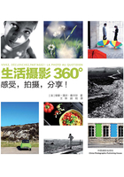 生活摄影360°：感受，拍摄，分享！