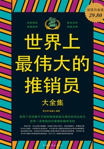 世界上最偉大的推銷員大全集