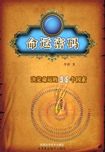 命運(yùn)密碼:決定命運(yùn)的36個(gè)因素