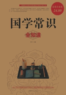 國學常識全知道