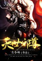 滅世邪尊在線閱讀