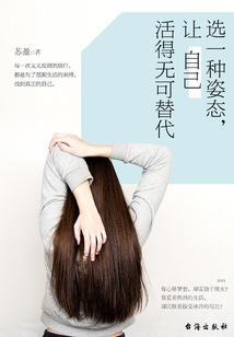 選一種姿態，讓自己活得無可替代