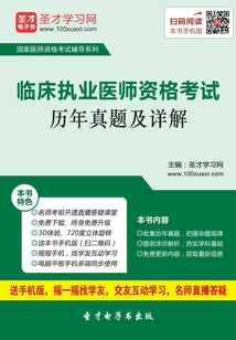 臨床執業醫師資格考試歷年真題及詳解（2016）