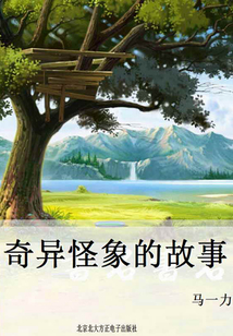 奇異怪象的故事