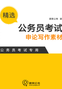 公務(wù)員考試申論寫作素材精選