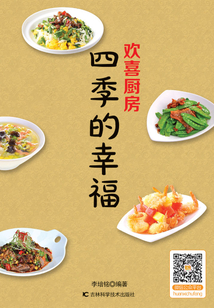 欢喜厨房:四季的幸福