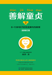 善解童貞2:6~13歲孩子的性發(fā)展與性教育