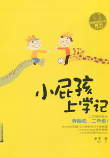 小屁孩上學(xué)記:奔跑吧,二年級!