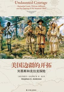 美国边疆的开拓：刘易斯和克拉克探险