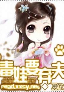 毒娃要弃夫