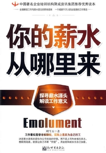 你的薪水從哪里來