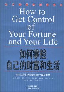 如何掌控自己的財富和生活