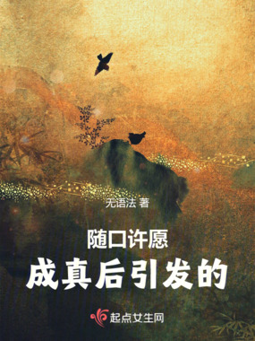 随口许愿成真后引发的在线阅读