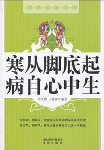 寒從腳底起，病自心中生