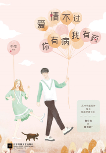愛情不過你有病我有藥