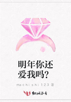 明年你還愛我嗎？在線閱讀
