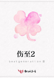 傷至2
