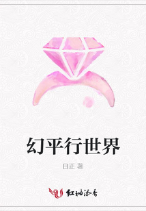 幻平行世界