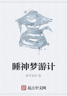 睡神夢游計