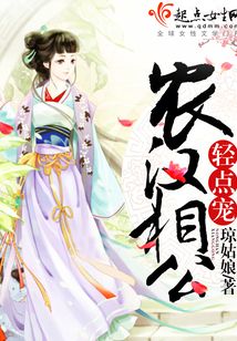 农汉相公宠妻记在线阅读