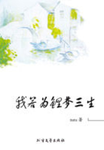 我若為鯉夢三生