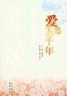 愛戀五千年