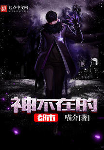 神不在的都市