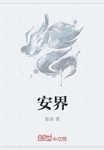 安界
