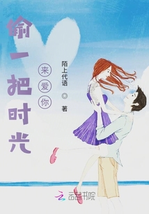 偷一把時光來愛你