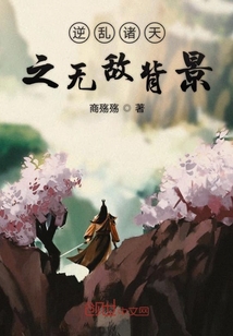 逆亂諸天之無敵背景