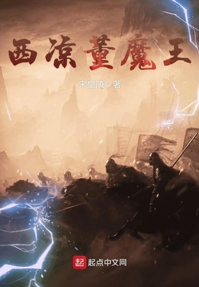西凉董魔王在线阅读