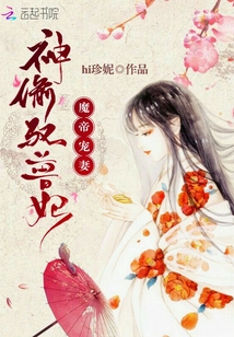 魔帝寵妻：神偷馭獸妃